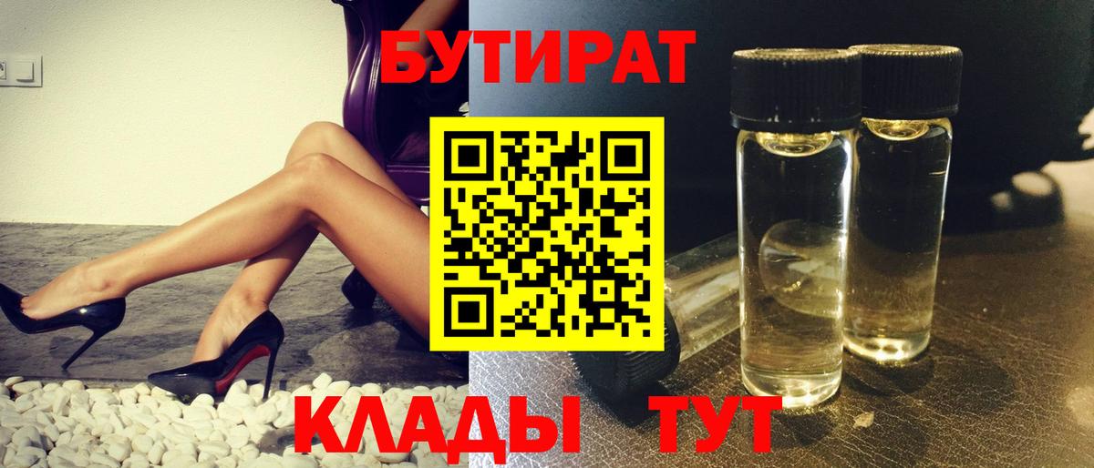 Бутират Butirat Сосновоборск