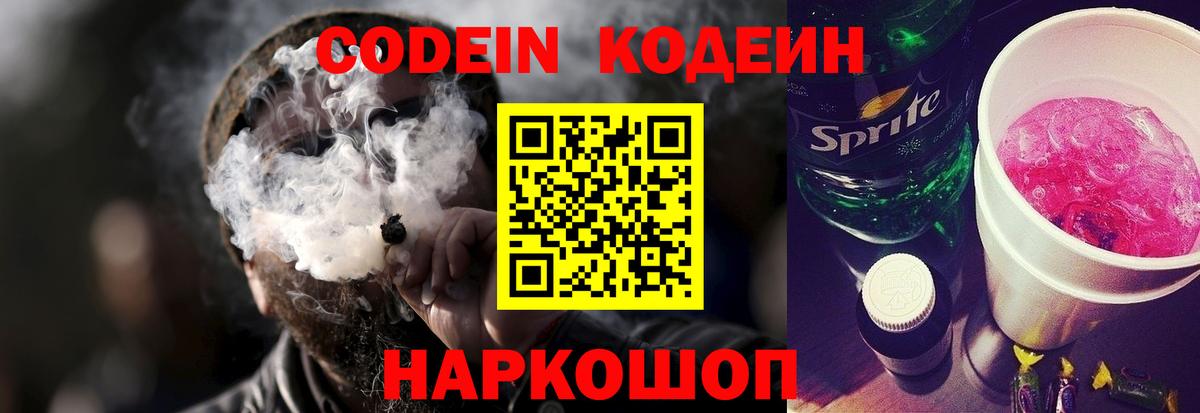 Кодеин Purple Drank  Вход с VPN  Сосновоборск 